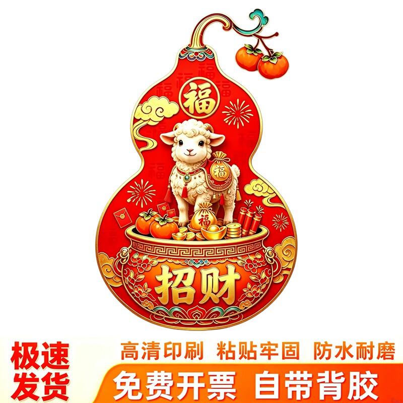 国风萌羊纳福葫芦墙贴鞭炮红包元素新年大门玻璃吉祥氛围防水贴画