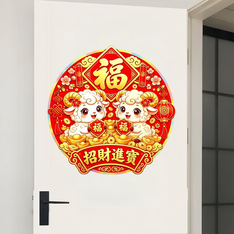双羊送福墙贴招财进宝梅花灯笼铜钱新年福字喜庆防水自粘装饰贴纸