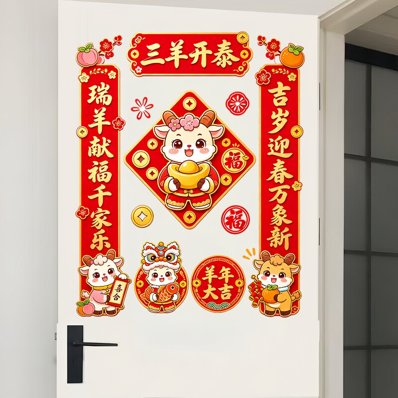 三羊开泰卡通墙贴小羊春联套装新年大门喜庆防水自粘装饰贴纸画
