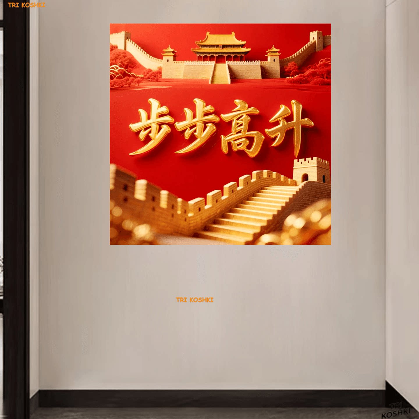 步步高升贴画防水墙贴装饰贴纸客厅书房玄关入户床头背景自粘贴画