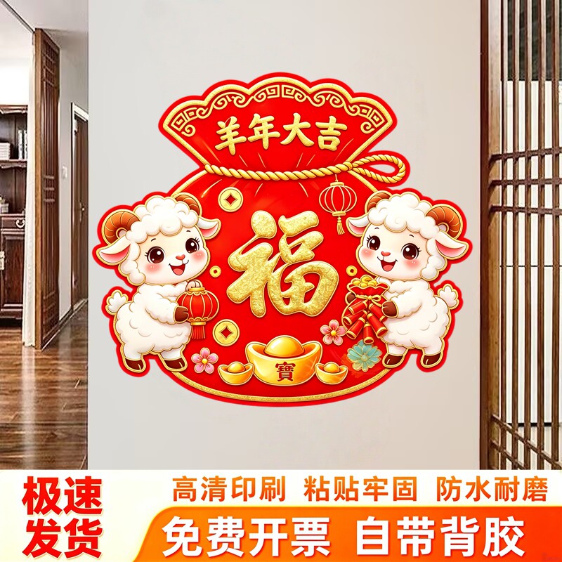 福袋造型羊年墙贴福字元宝灯笼图案羊年大吉居家新春墙壁装饰贴纸