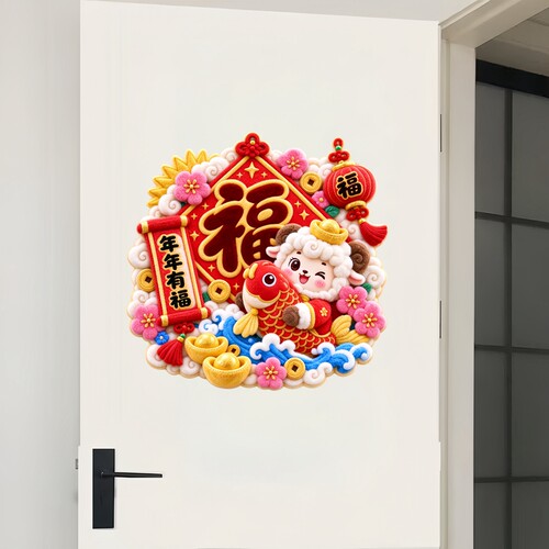 毛毡风小羊墙贴抱锦鲤年年有福祥云元宝梅花灯笼新春防水福贴贴纸