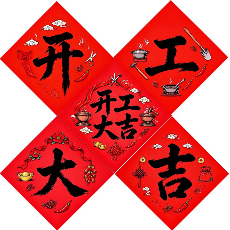 开工大吉贴纸新房装修动工门贴商铺开业吉祥贴画自粘防水喜庆墙贴