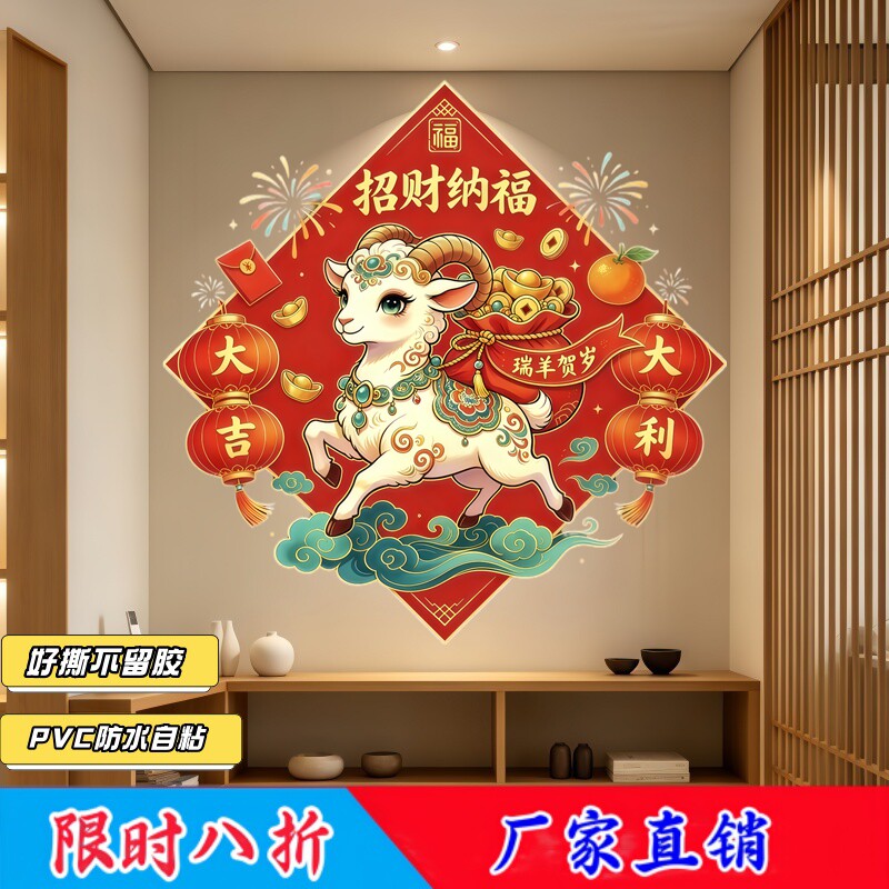 菱形瑞羊贺岁墙贴招财纳福墙贴背胶自粘羊年大吉大利招财遮瑕贴画
