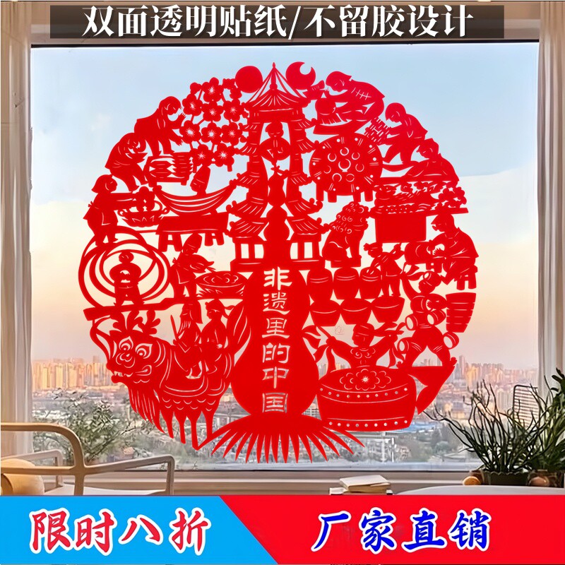 非遗民俗剪纸玻璃贴背胶自粘非遗里的中国传统民俗劳作窗花玻璃贴
