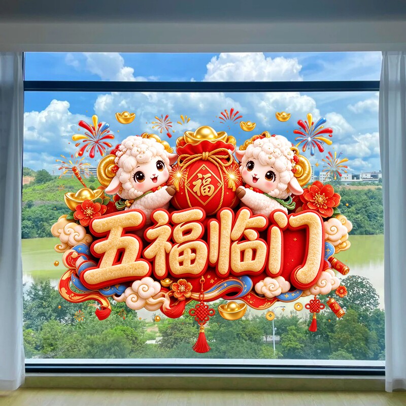 五福临门玻璃贴卡通小羊贴纸烟花福袋新春喜庆墙面防水装饰贴纸画