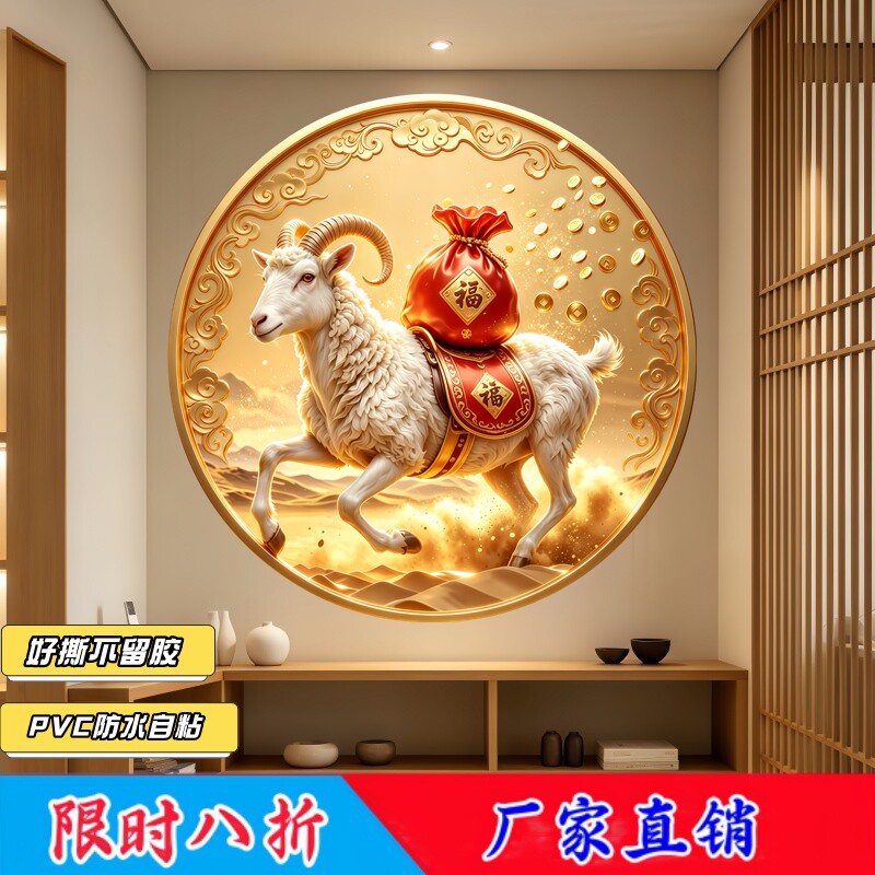 白羊驮福袋墙贴背胶防水自粘玄关三阳开泰财源广进遮瑕可移除贴画