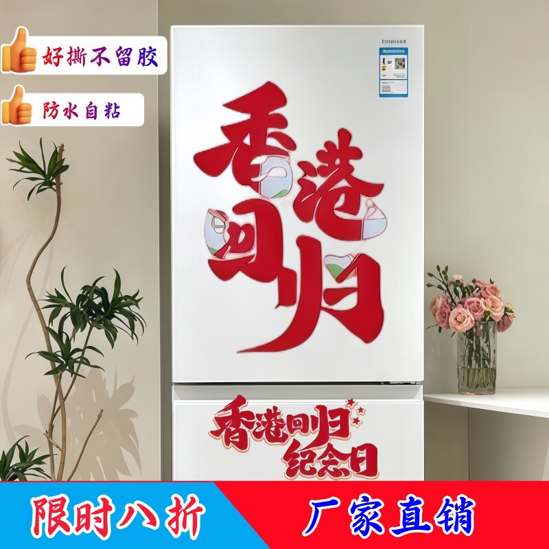 香港回归纪念墙贴爱国爱情怀组合贴纸遮瑕可移除好撕不留胶贴纸画