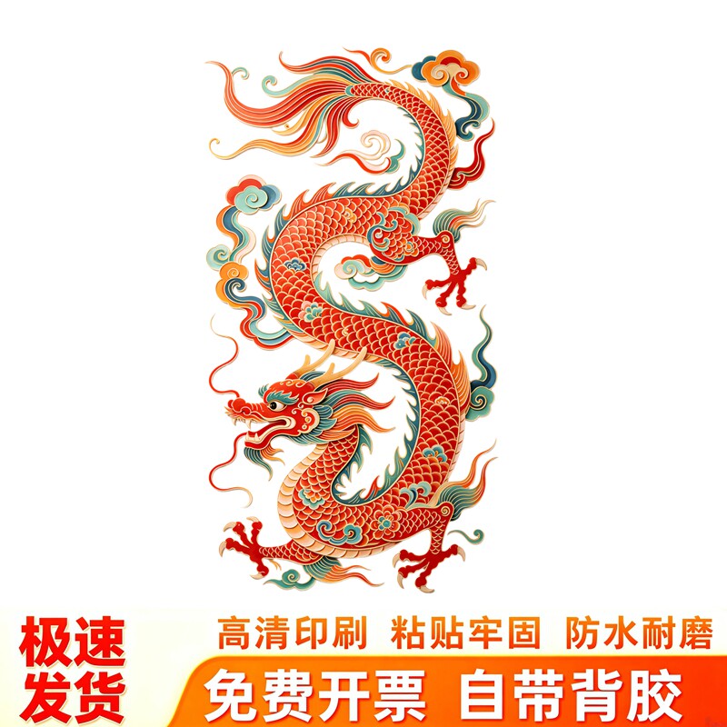 多彩祥云红龙墙贴透明国风传统剪纸纹样吉祥喜庆防水自粘装饰贴画