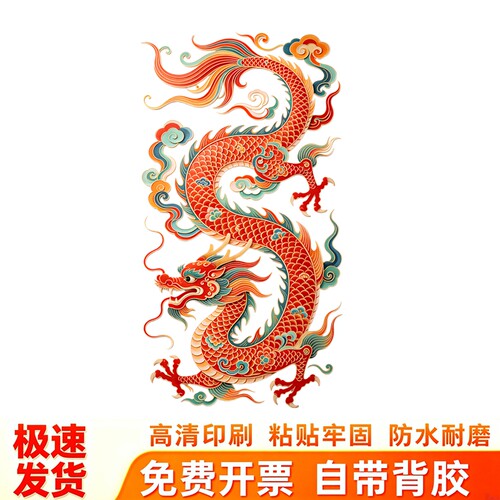 多彩祥云红龙墙贴透明国风传统剪纸纹样吉祥喜庆防水自粘装饰贴画