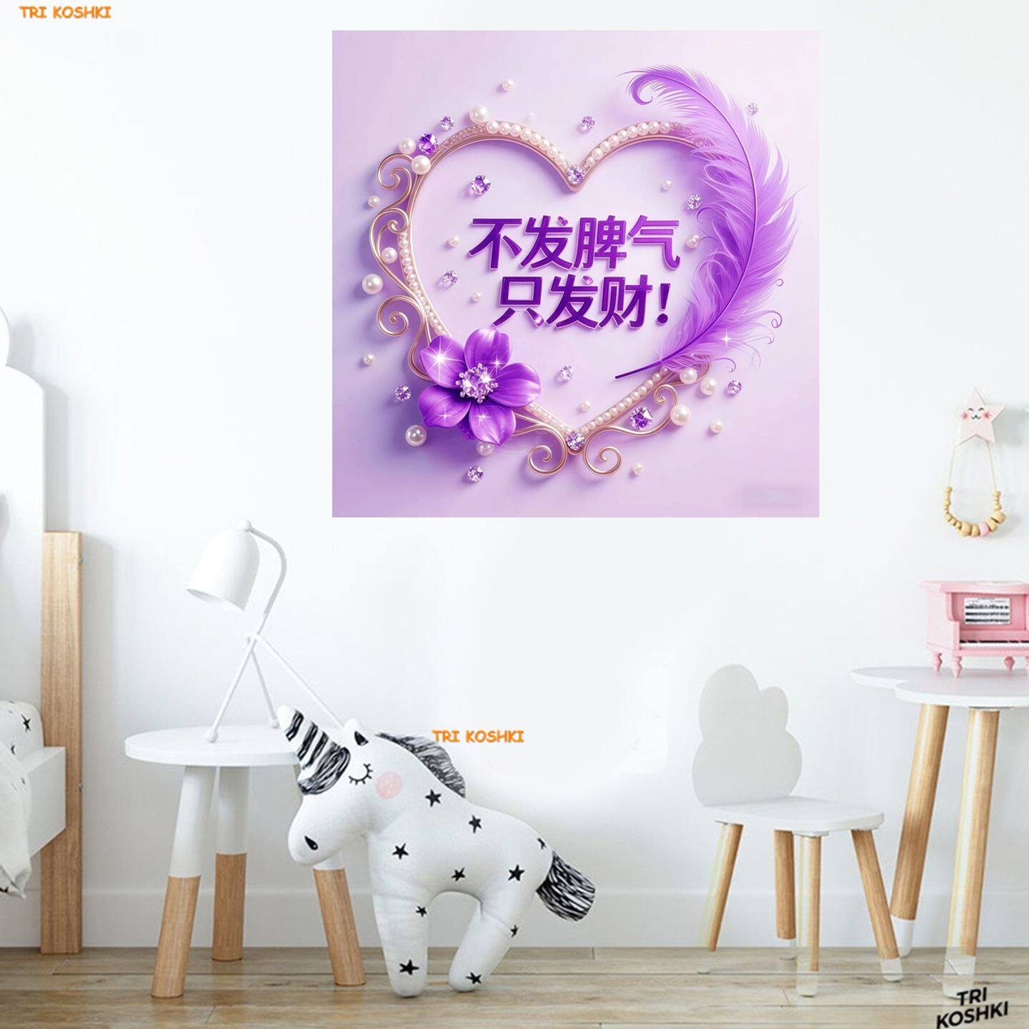 紫色爱心羽毛花朵墙贴卧室客厅装饰贴纸不发脾气只发财文字贴画