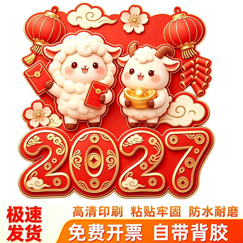 双羊新春墙贴贴纸可爱小羊拿红包金元宝灯笼祥云春节喜庆装饰贴画