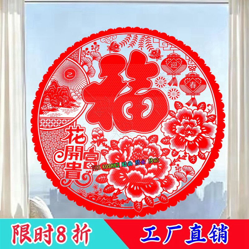 花开富贵窗花福字鲤鱼好运玻璃窗贴纸透明材料防晒防水自贴贴纸画
