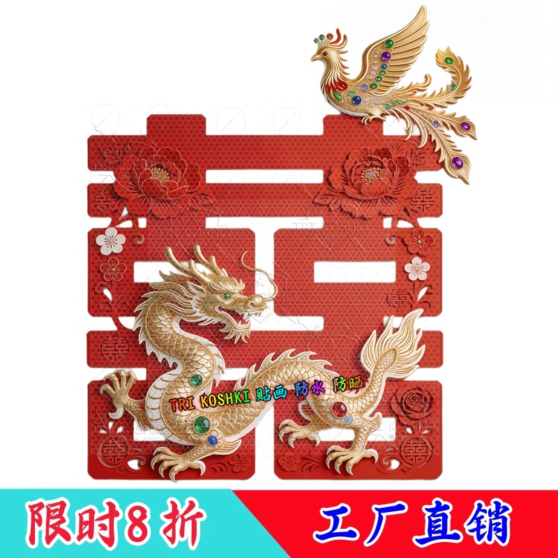 龙凤双喜墙贴装饰贴画立体鎏金玫瑰纹样婚房喜庆婚嫁吉祥装饰贴画