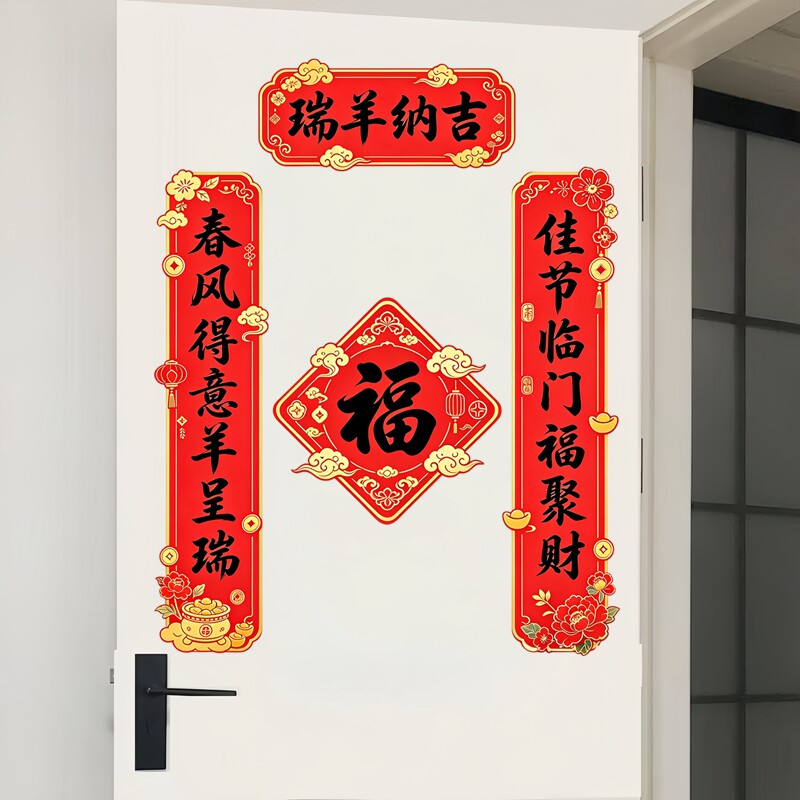 瑞羊纳吉墙贴春联套装国潮卡通小羊福字大门喜庆新年防水装饰贴纸