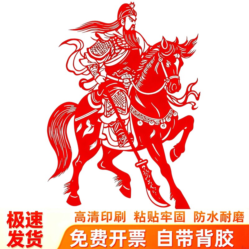 武财神关公窗花墙贴贴画忠义国风典雅自粘客厅玄关墙面装饰贴