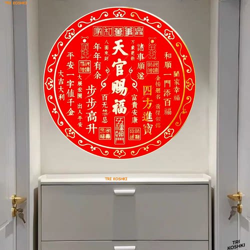 天官赐福门贴圆形贴画自粘