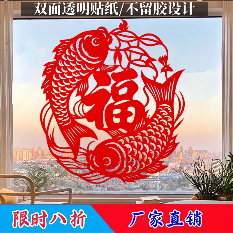 双鱼环绕玻璃贴福字镂空窗花双面不留胶入户玻璃纳福遮瑕装饰贴纸