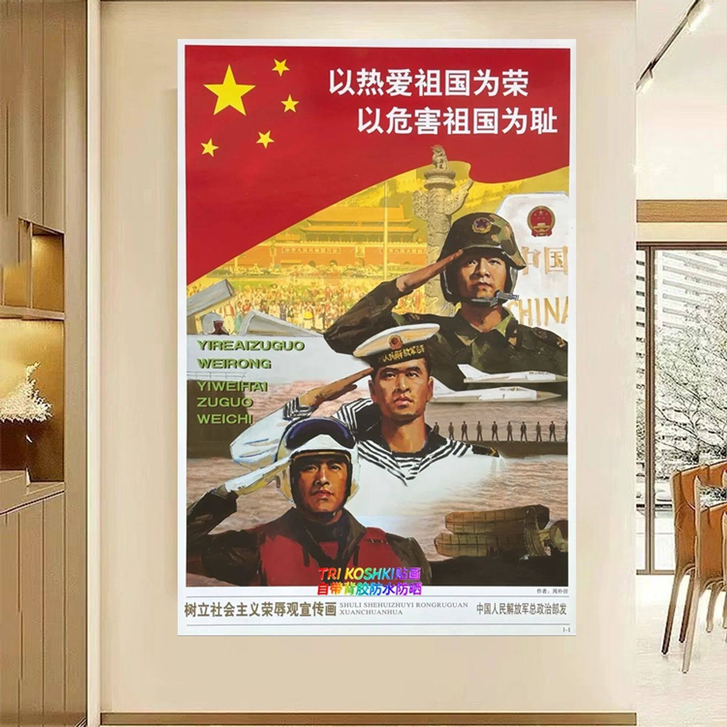 TriKoshki经典爱国主题墙贴