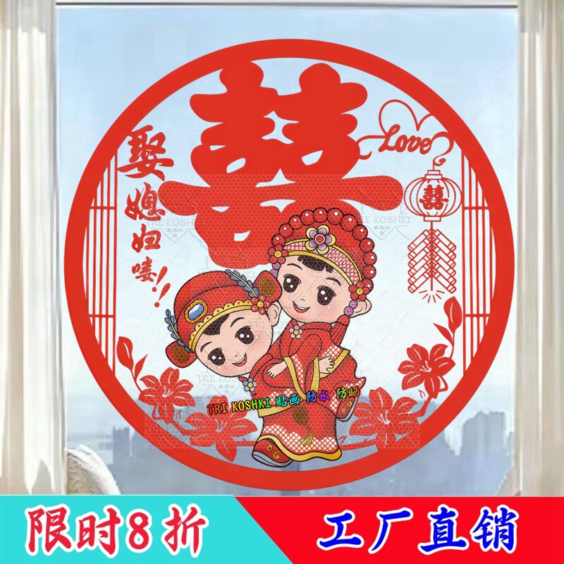 卡通喜字圆形窗花贴中式婚嫁窗户装饰娶媳妇喜庆婚房防水自粘贴纸