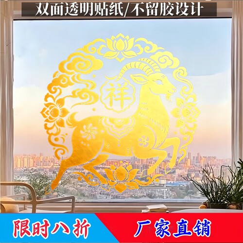 新款莲花卷云纹金羊玻璃贴窗贴民宿商铺羊年春节喜庆氛围感装饰贴