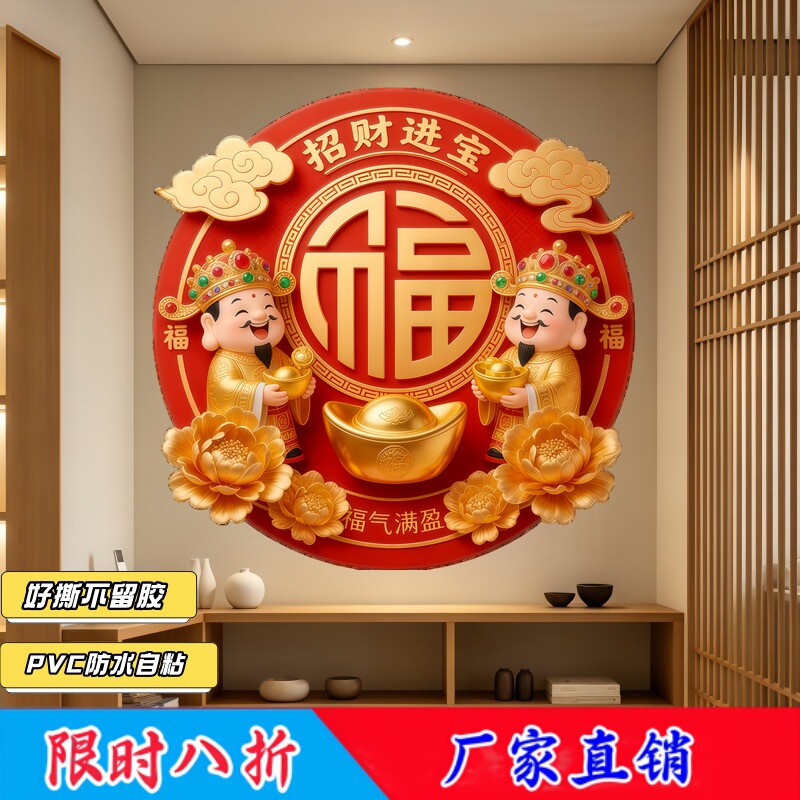 双财神抱福字墙贴背胶自粘招财进宝富贵牡丹聚宝盆遮瑕可移除贴画