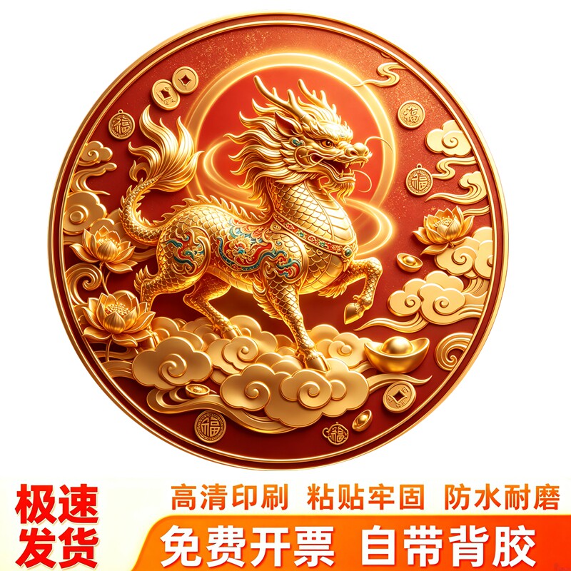 圆形鎏金麒麟墙贴祥云元宝铜钱荷花国潮中式喜庆装饰防水圆形贴纸