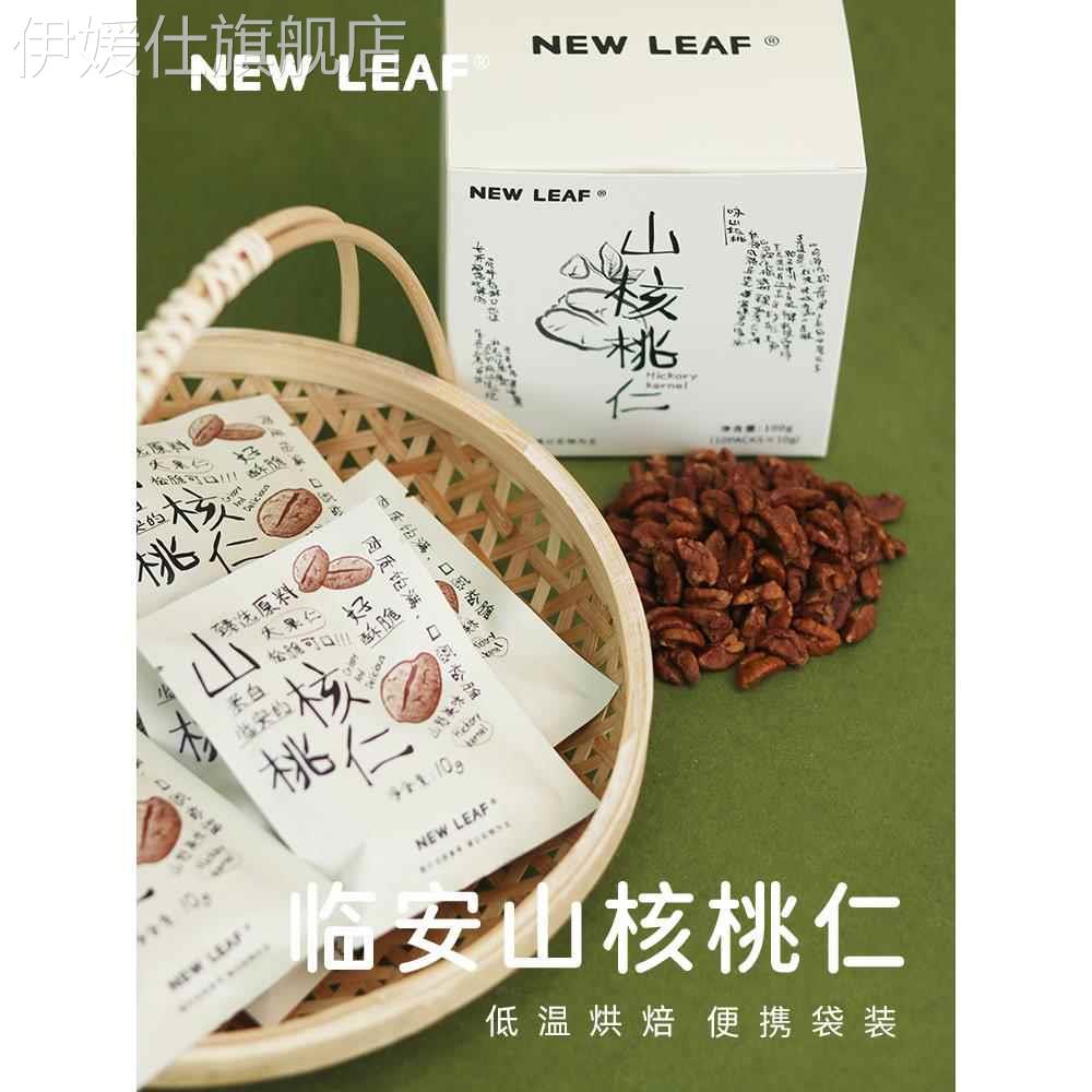 New Leaf临安山核桃仁100g独立小包装小核桃仁坚果孕妇健康零食