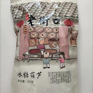 老街口 3袋空心无核山楂果网红儿童小零食清仓 冻干冰糖葫芦球80g