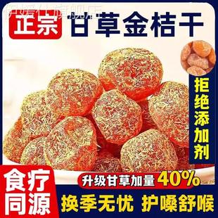 广西甘草金桔正宗官方旗舰店干草特级冰糖橘子干金橘蜜饯