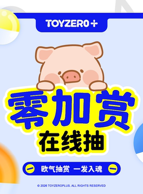零加TOYZERO在线零加赏