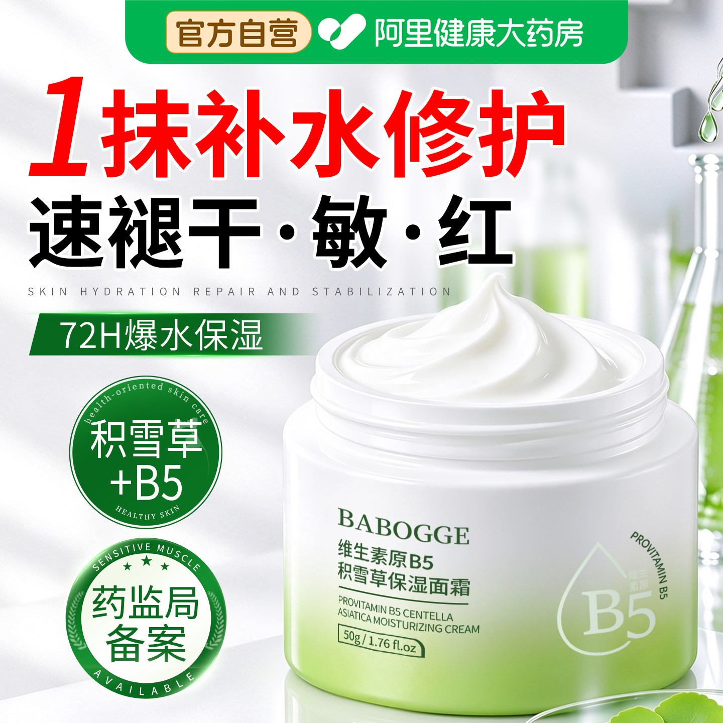 b5积雪草面霜舒缓修护肌肤屏障修受损泛红复高补水保湿滋润旗舰店