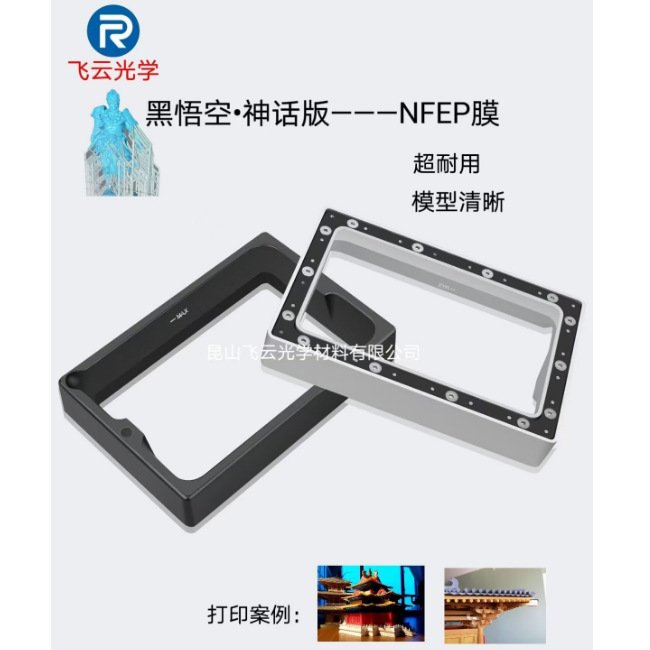 【新版】nFEP 膜 LCD光固化3D打印机膜 超耐用 模型清晰 低离形