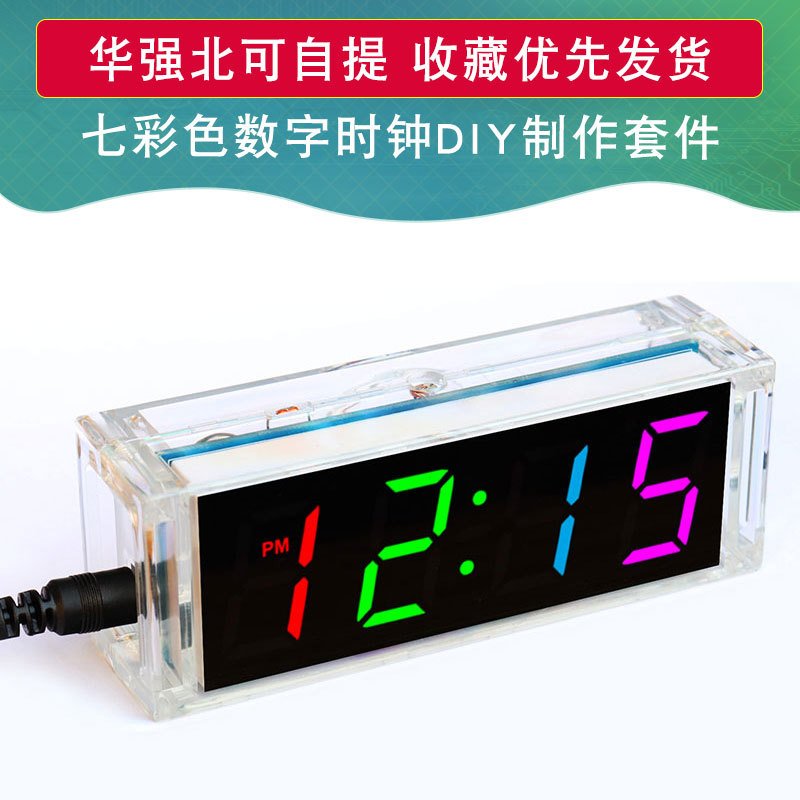 七彩色数字时钟制作套件电子DIY散件LED数码管闹钟焊接51单片机