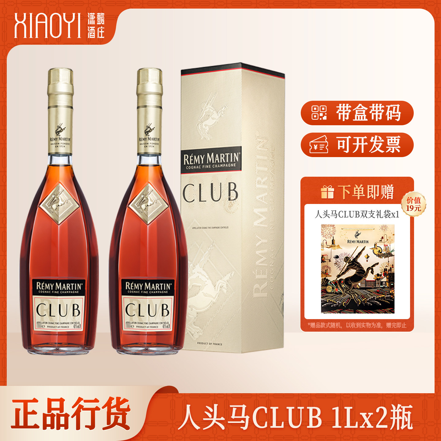 潇懿酒庄正品行货1L装人头马洋酒CLUB优质香槟区干邑法国白兰地