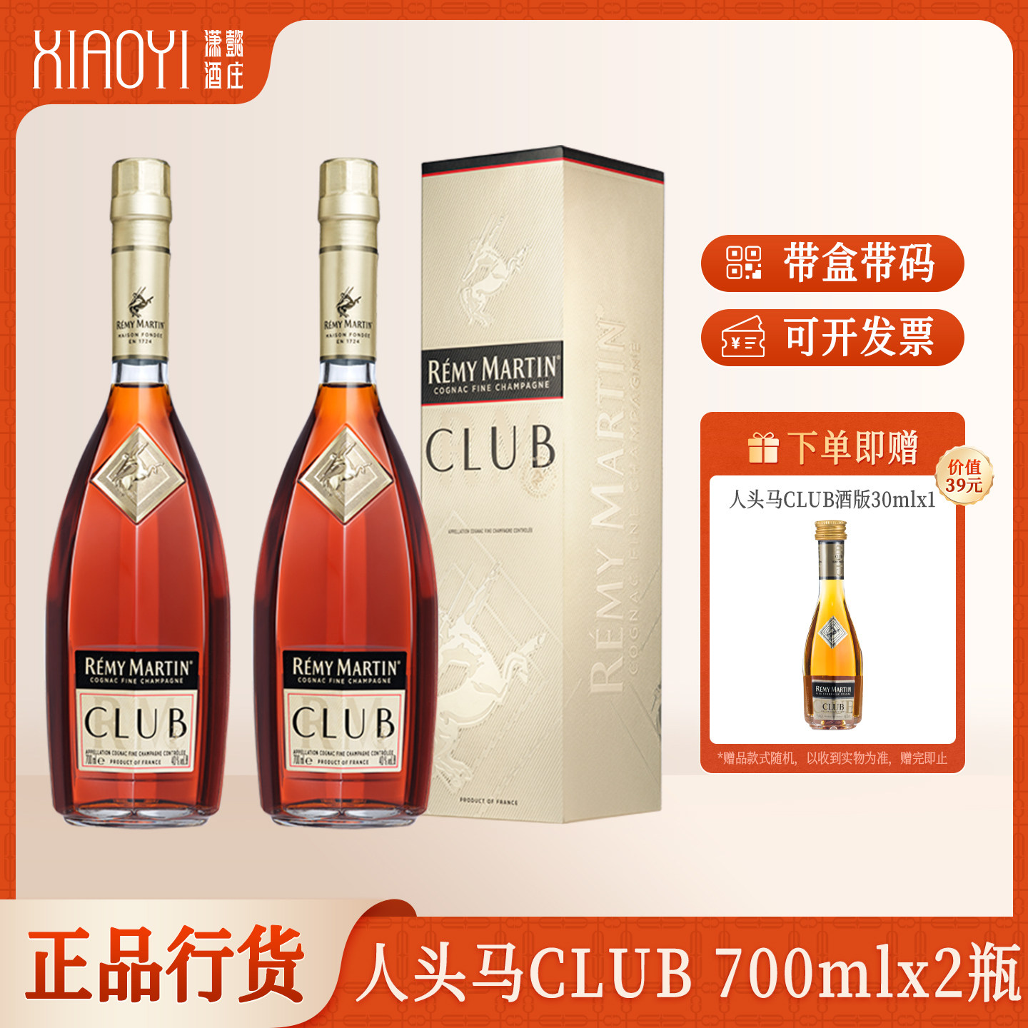 潇懿酒庄人头马洋酒特级CLUB优质香槟区干邑法国进口白兰地700mL