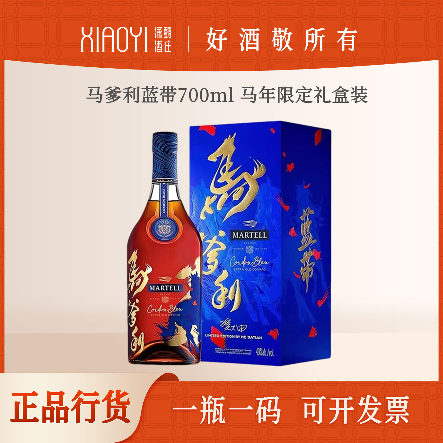 潇懿酒庄正品行货马爹利蓝带700ml马年限定法国干邑白兰地洋酒