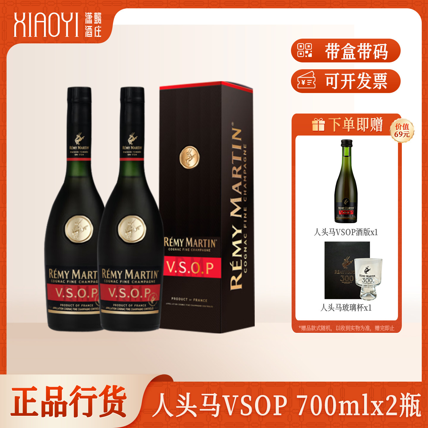 潇懿酒庄正品行货洋酒人头马VSOP700ml*2瓶优质香槟区干邑白兰地