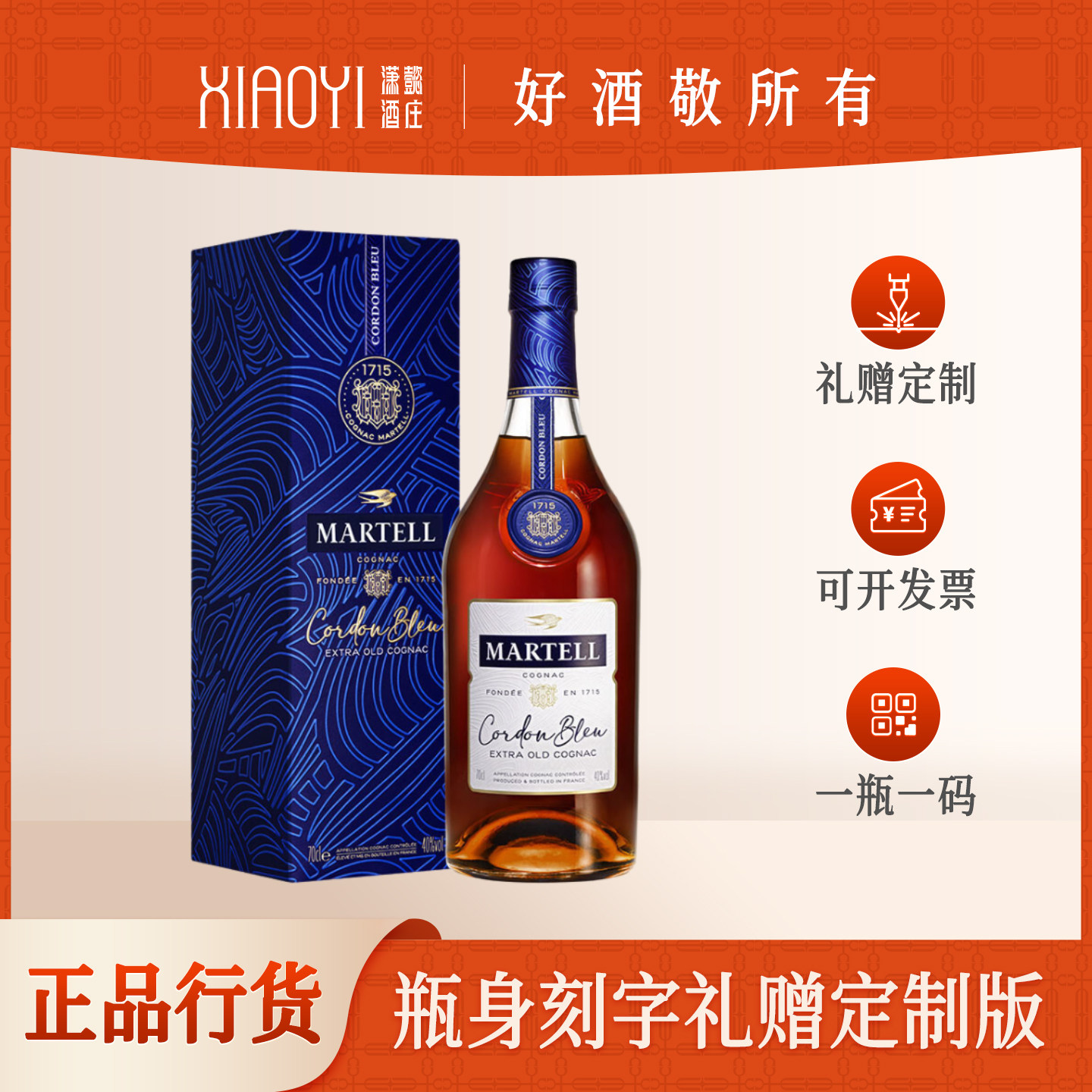 潇懿酒庄正品行货洋酒马爹利蓝带XXO礼赠刻字定制版干邑白兰地