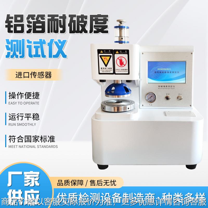 铝箔耐破度测试仪薄膜纸箱纸板耐破度试验仪铝箔耐破度测试仪
