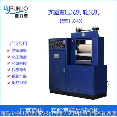 实验室轧光整理试验机小样压光打版机 织物提升光泽 测试组织变化