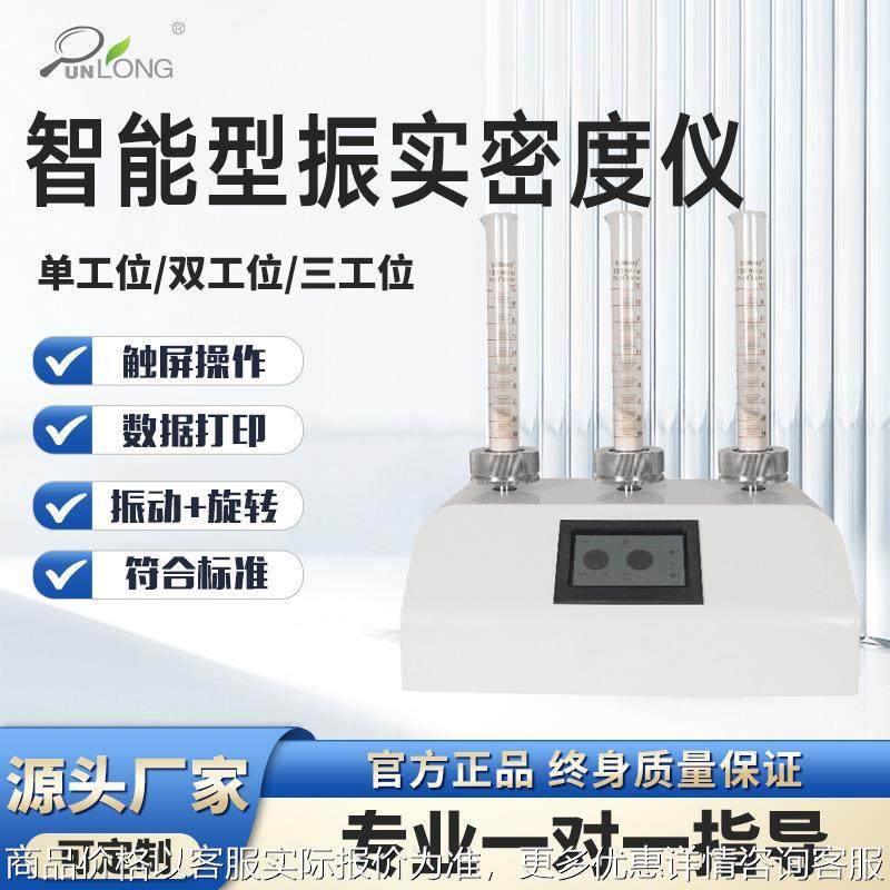 振实密度仪粉末颗粒振实密度测试仪振实体积测试仪粉体振实密度计