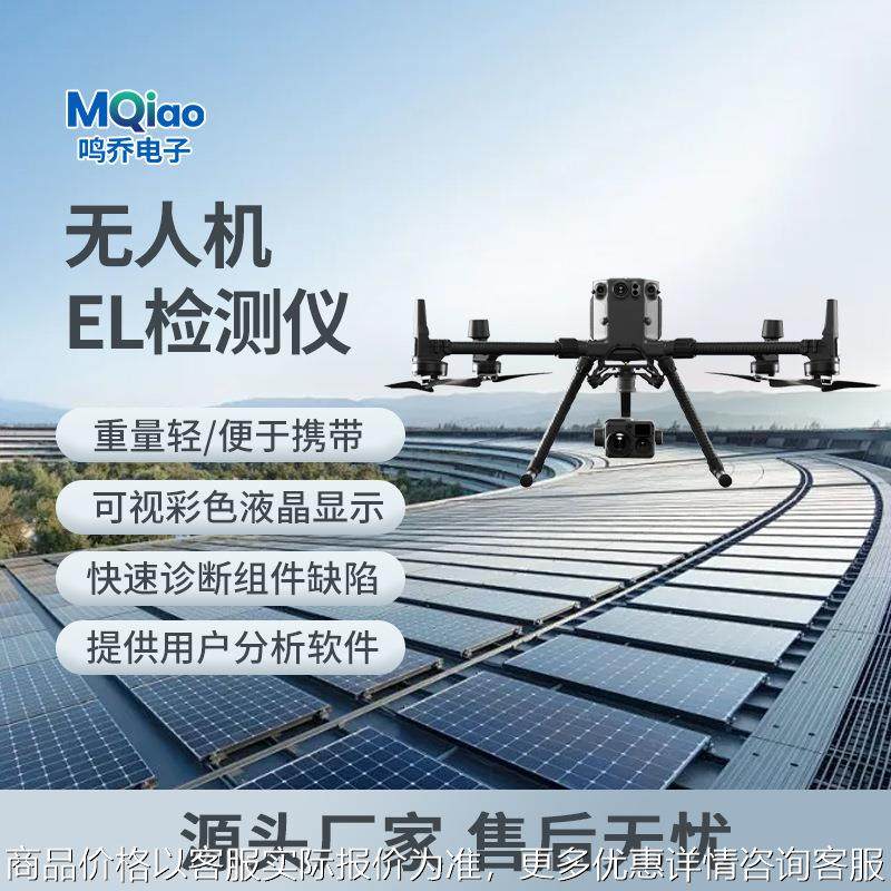 检测仪光伏电池太阳能板组串检修无人机自动巡检缺陷诊断仪