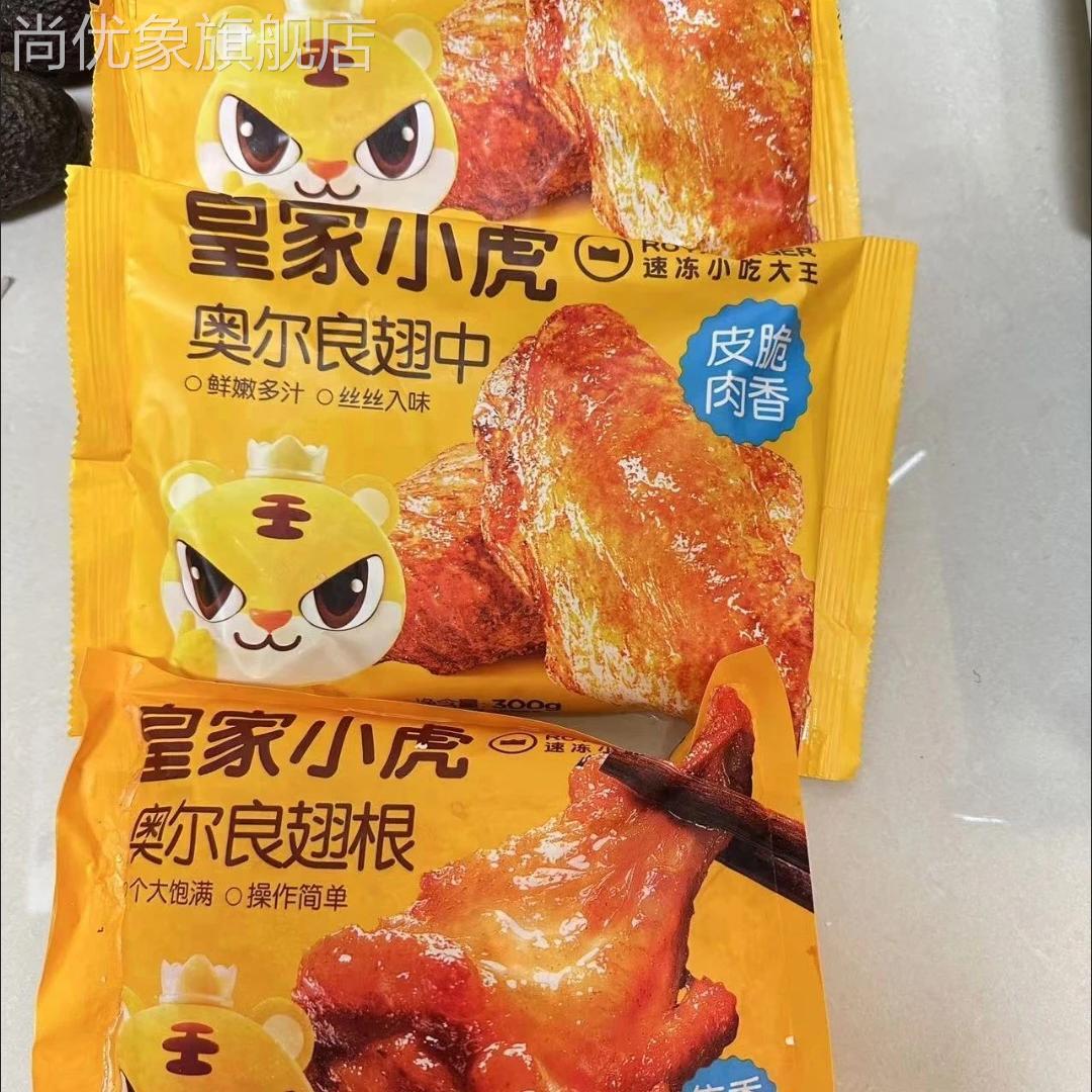 皇家小虎奥尔良鸡翅中翅根速食半成品空气炸锅食材