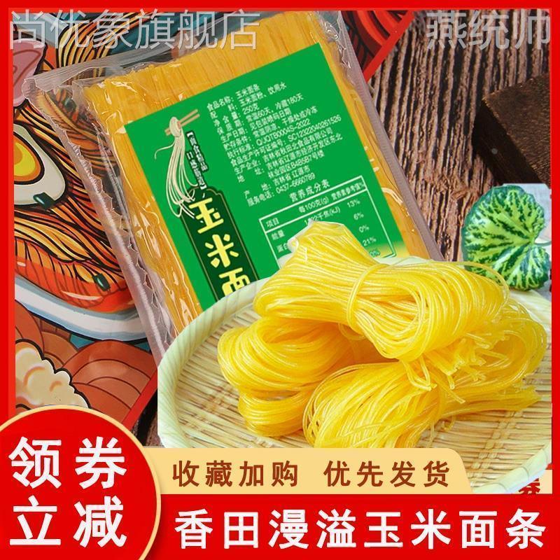 香田漫溢玉米面条粗粮麻辣烫玉正宗东北玉米面条鲜面条新鲜商用