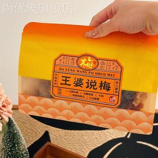 大丰王婆说梅混合九制话梅杨梅半梅陈皮橄榄400g袋装 蜜钱果脯零食