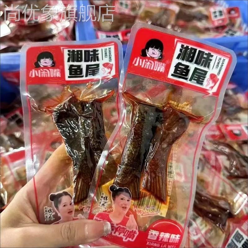 小闲嘴鱼尾鱼排香辣味速食零食休闲小吃湖南特产鱼尾爆辣独立包装