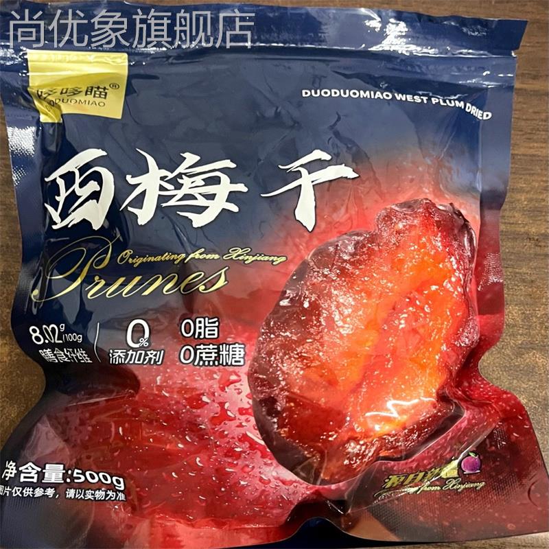 新疆西梅干无添加500g孕妇低脂零食大西梅干年货非便秘乌梅