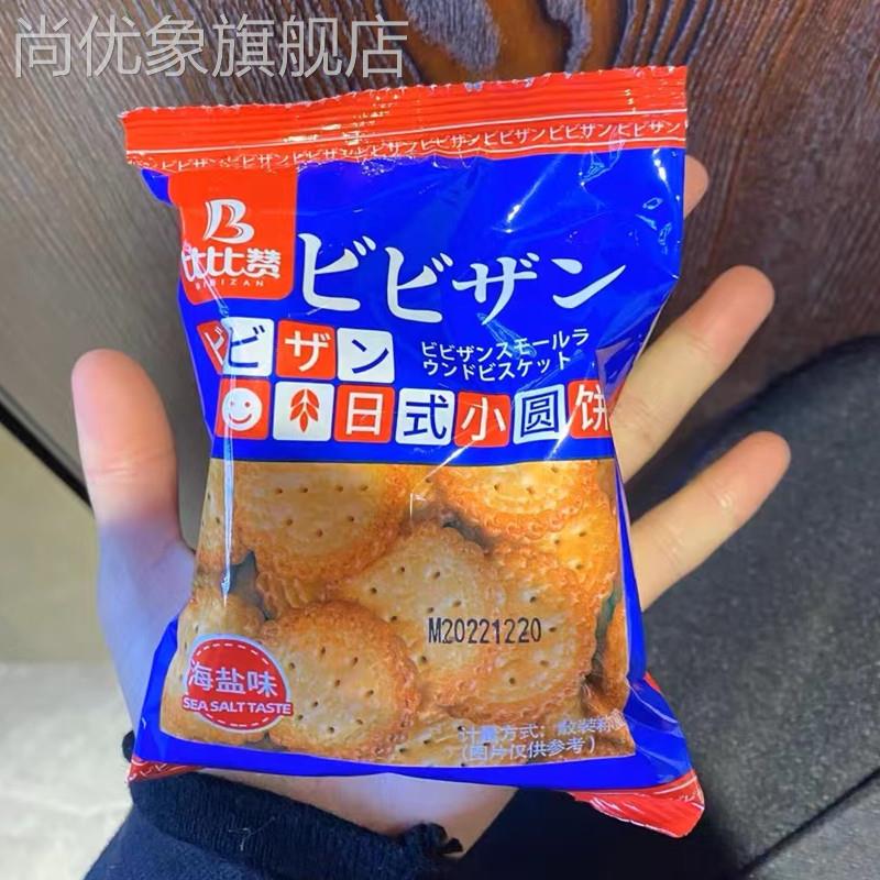 新货比比赞网红日式小圆饼干海盐零食小吃休闲食品整箱