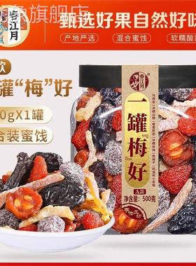 春江月一罐梅好500g一包梅子大杂烩梅有芒果系列话梅蜜饯果脯组合